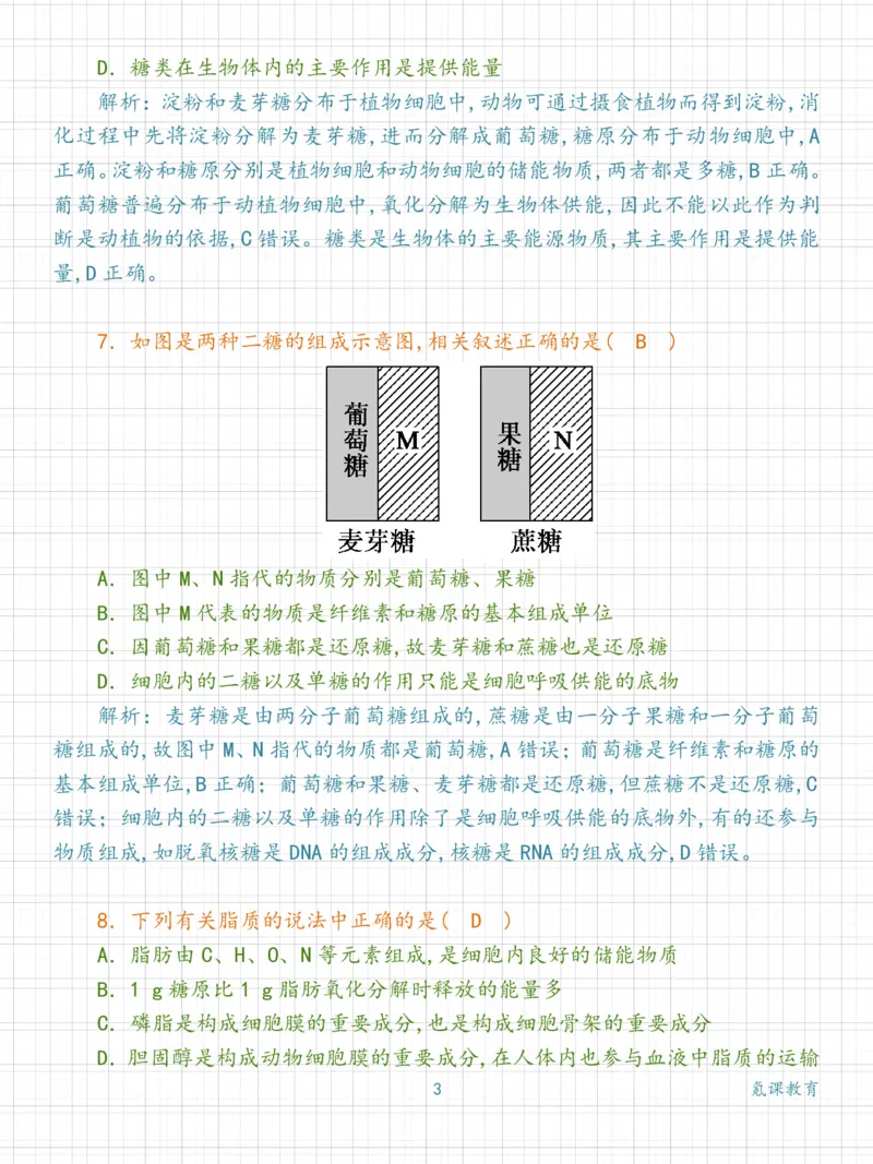 高中生物：细胞中的糖类和脂质练习_高中三年全科资料_高中三年全科资料_生物