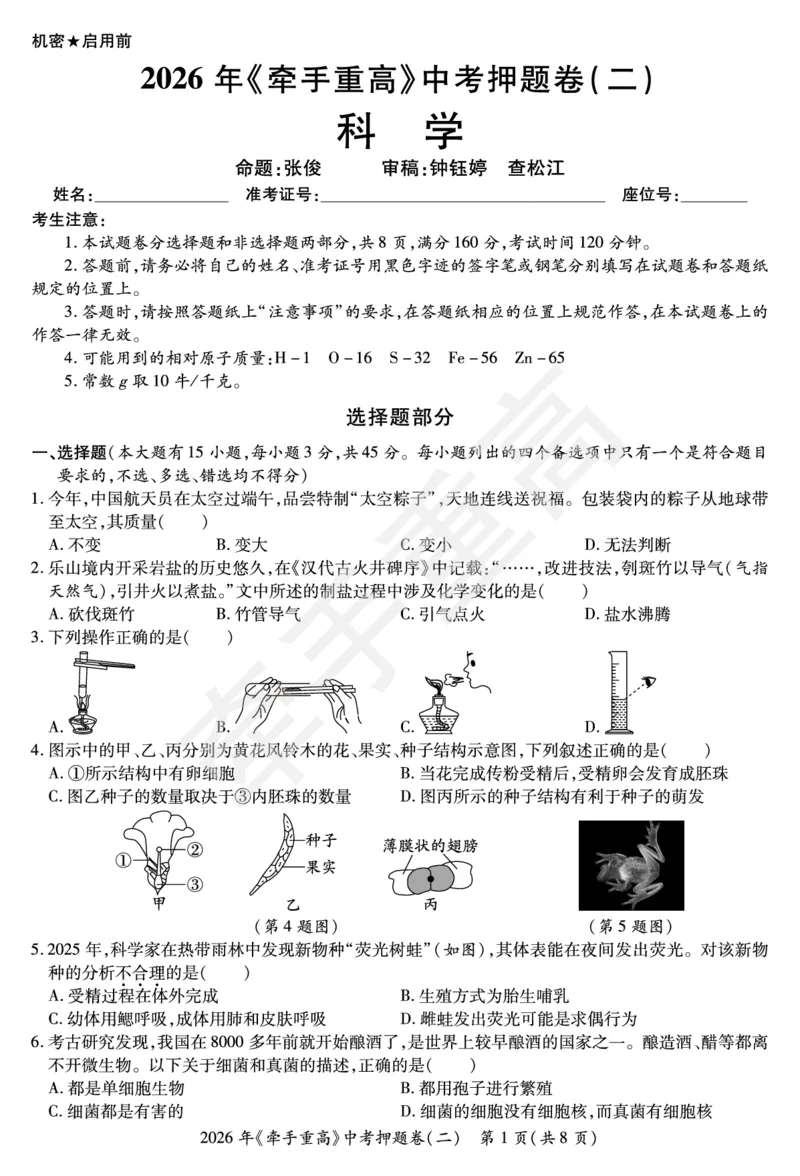 2026年浙江省《牵手重高》中考下学期九年级科学押题练习卷2_中考押题2026《中考押题》系列（9科全套实时更新中）_浙江2026版中考《牵手重高》押题练习卷5套（科学）（浙江）