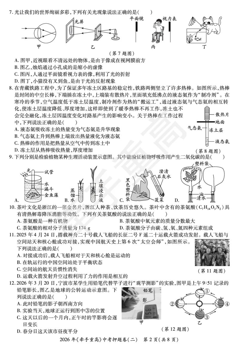 2026年浙江省《牵手重高》中考下学期九年级科学押题练习卷2_中考押题2026《中考押题》系列（9科全套实时更新中）_浙江2026版中考《牵手重高》押题练习卷5套（科学）（浙江）