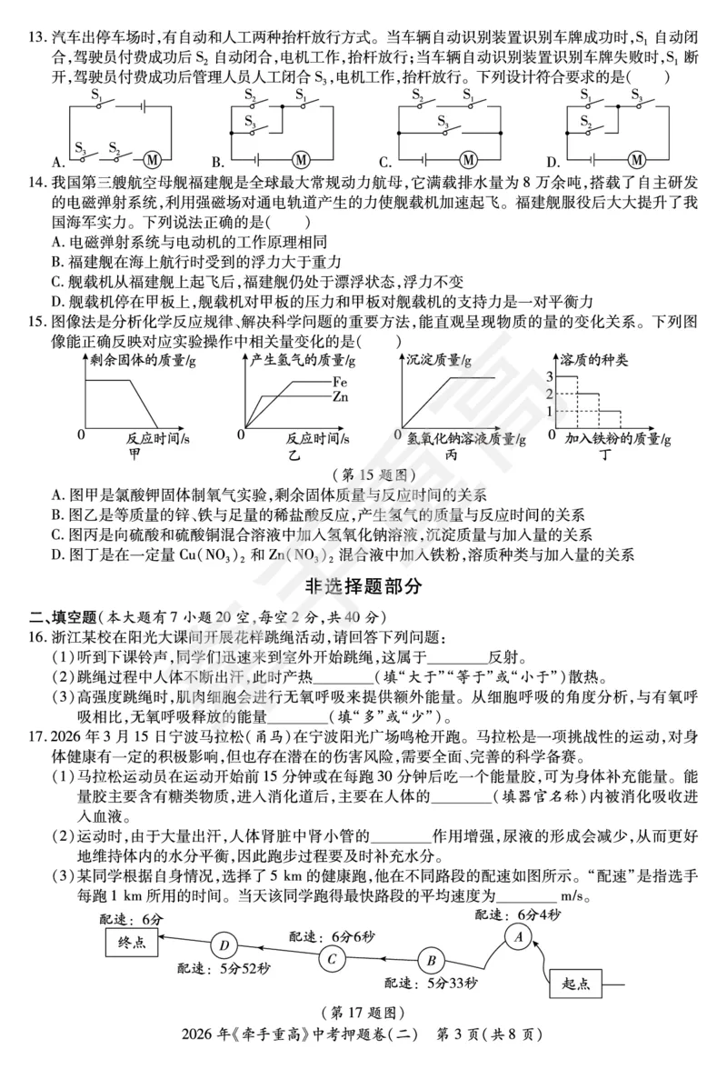 2026年浙江省《牵手重高》中考下学期九年级科学押题练习卷2_中考押题2026《中考押题》系列（9科全套实时更新中）_浙江2026版中考《牵手重高》押题练习卷5套（科学）（浙江）