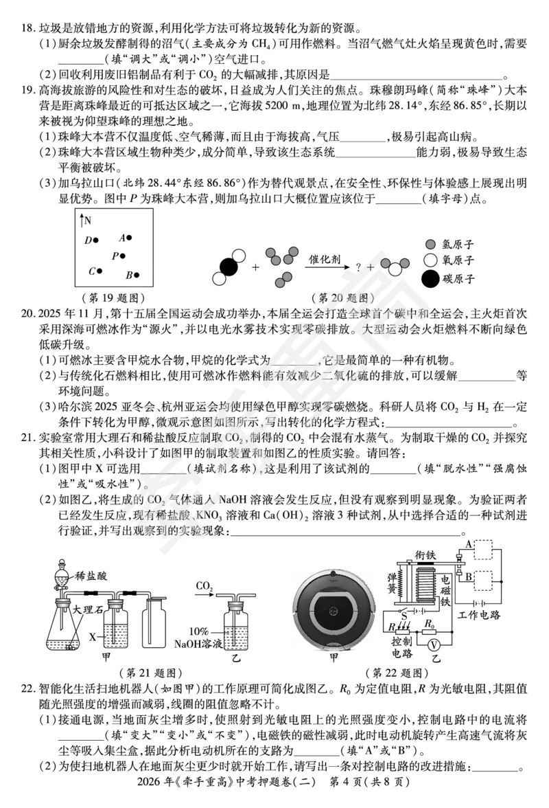 2026年浙江省《牵手重高》中考下学期九年级科学押题练习卷2_中考押题2026《中考押题》系列（9科全套实时更新中）_浙江2026版中考《牵手重高》押题练习卷5套（科学）（浙江）