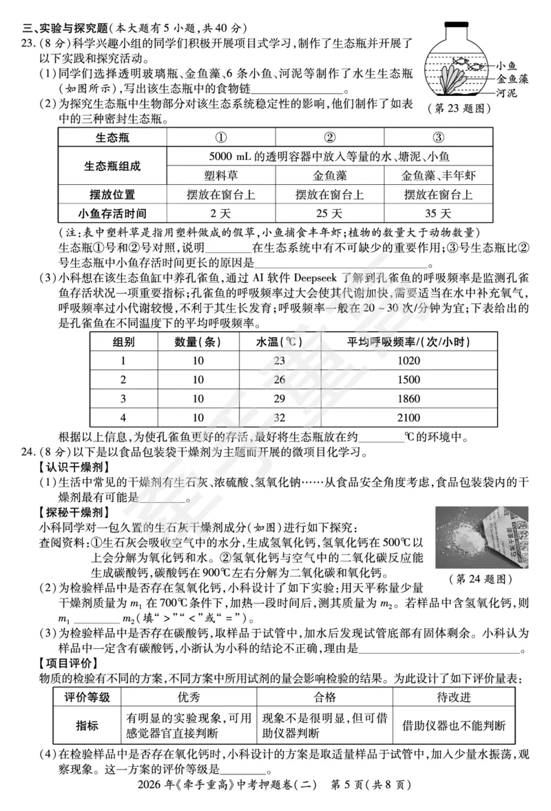 2026年浙江省《牵手重高》中考下学期九年级科学押题练习卷2_中考押题2026《中考押题》系列（9科全套实时更新中）_浙江2026版中考《牵手重高》押题练习卷5套（科学）（浙江）