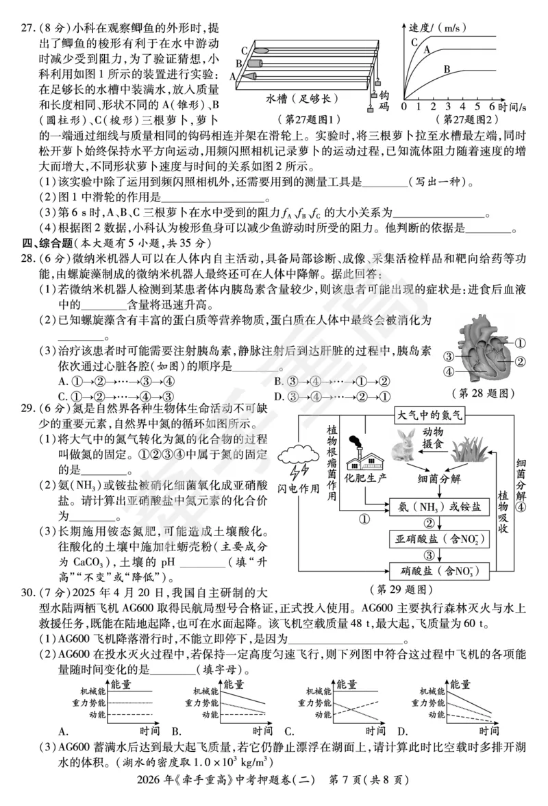 2026年浙江省《牵手重高》中考下学期九年级科学押题练习卷2_中考押题2026《中考押题》系列（9科全套实时更新中）_浙江2026版中考《牵手重高》押题练习卷5套（科学）（浙江）