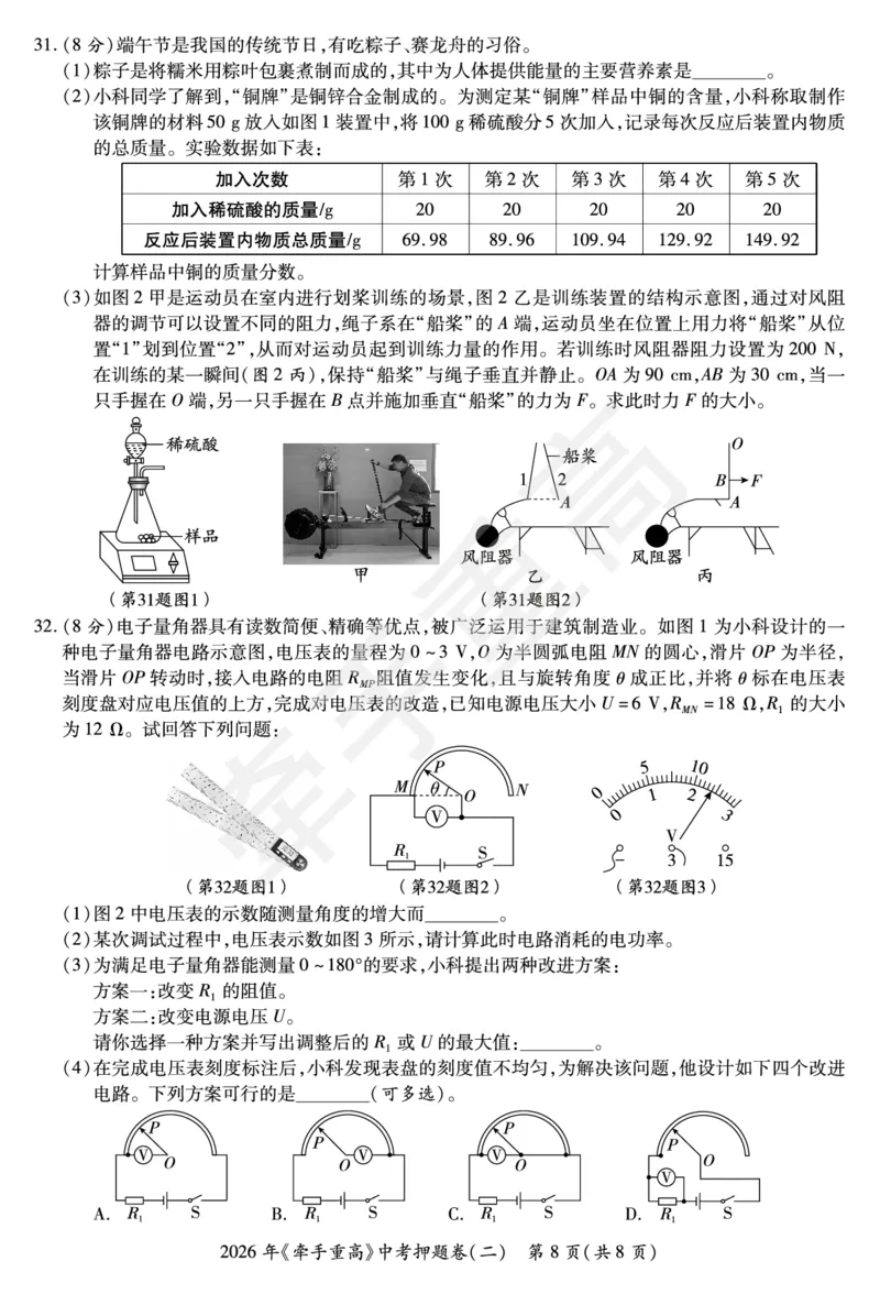 2026年浙江省《牵手重高》中考下学期九年级科学押题练习卷2_中考押题2026《中考押题》系列（9科全套实时更新中）_浙江2026版中考《牵手重高》押题练习卷5套（科学）（浙江）
