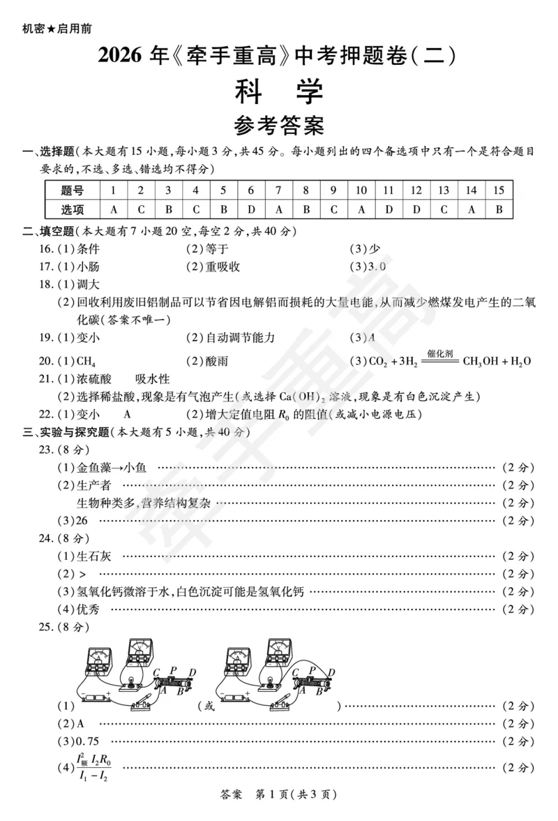 2026年浙江省《牵手重高》中考下学期九年级科学押题练习卷2_中考押题2026《中考押题》系列（9科全套实时更新中）_浙江2026版中考《牵手重高》押题练习卷5套（科学）（浙江）
