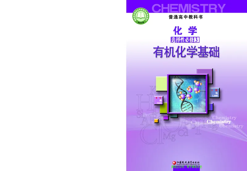 选择性必修3&mdash;&mdash;有机化学基础（苏教版）_高中三年全科资料_高中_高中电子教材_高中化学_苏教版