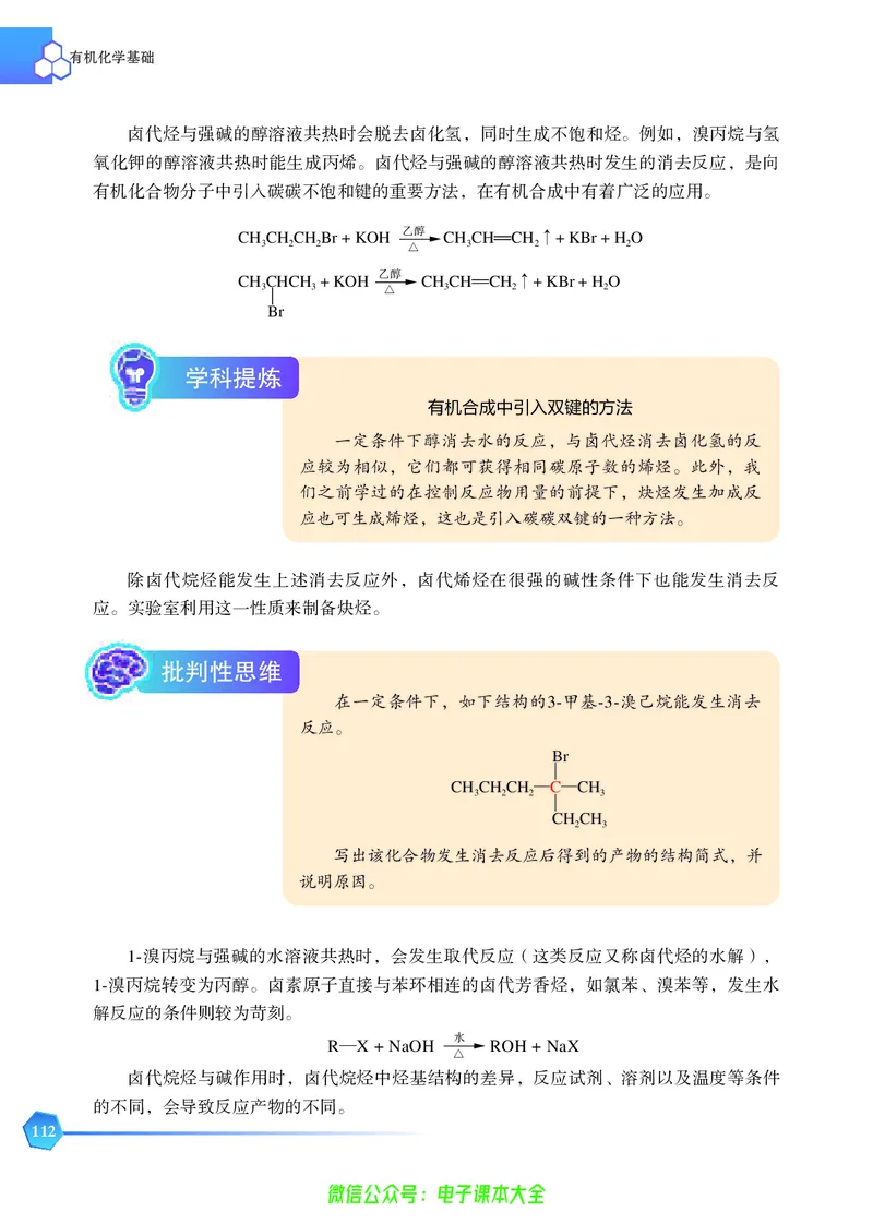 选择性必修3&mdash;&mdash;有机化学基础（苏教版）_高中三年全科资料_高中_高中电子教材_高中化学_苏教版