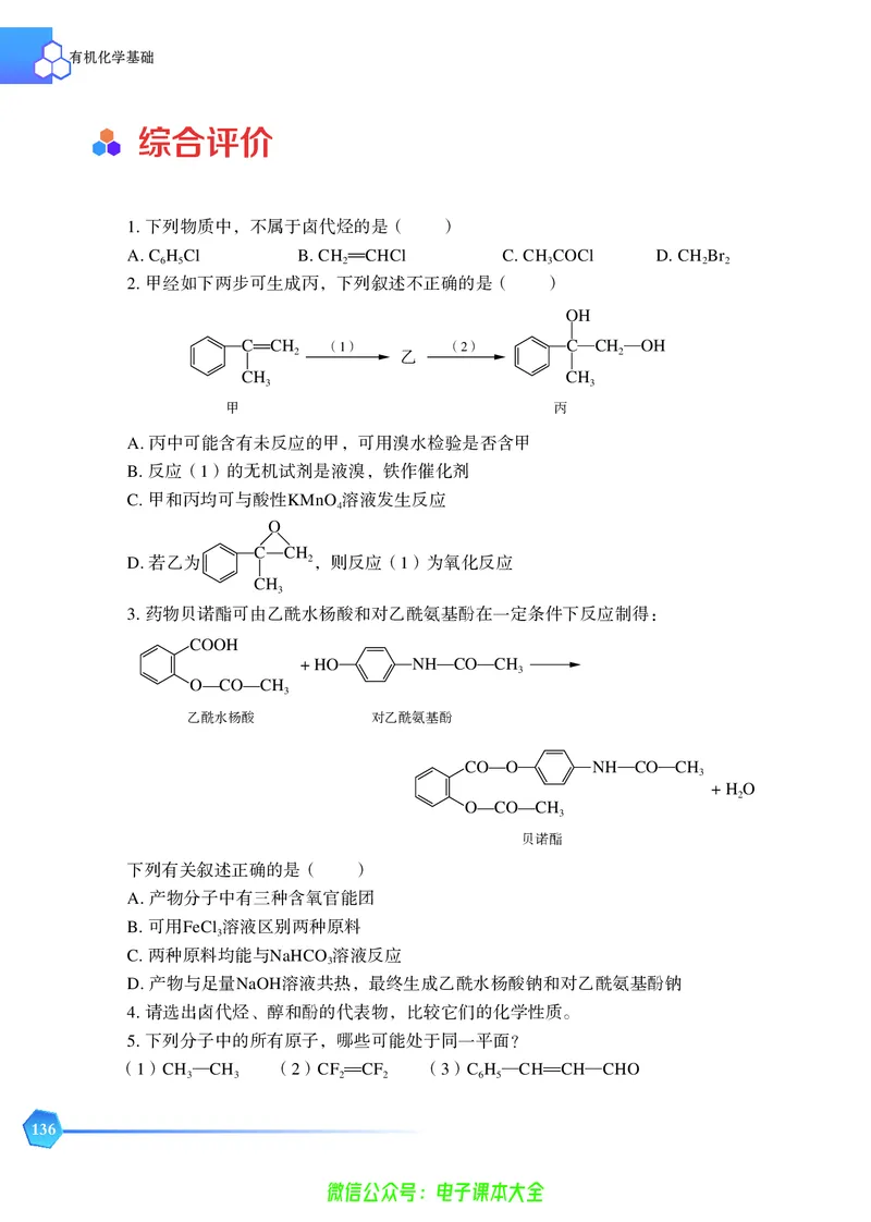 选择性必修3&mdash;&mdash;有机化学基础（苏教版）_高中三年全科资料_高中_高中电子教材_高中化学_苏教版