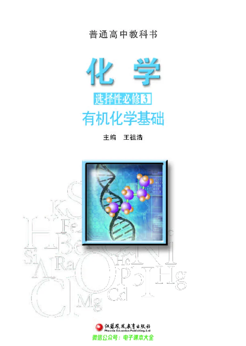 选择性必修3&mdash;&mdash;有机化学基础（苏教版）_高中三年全科资料_高中_高中电子教材_高中化学_苏教版
