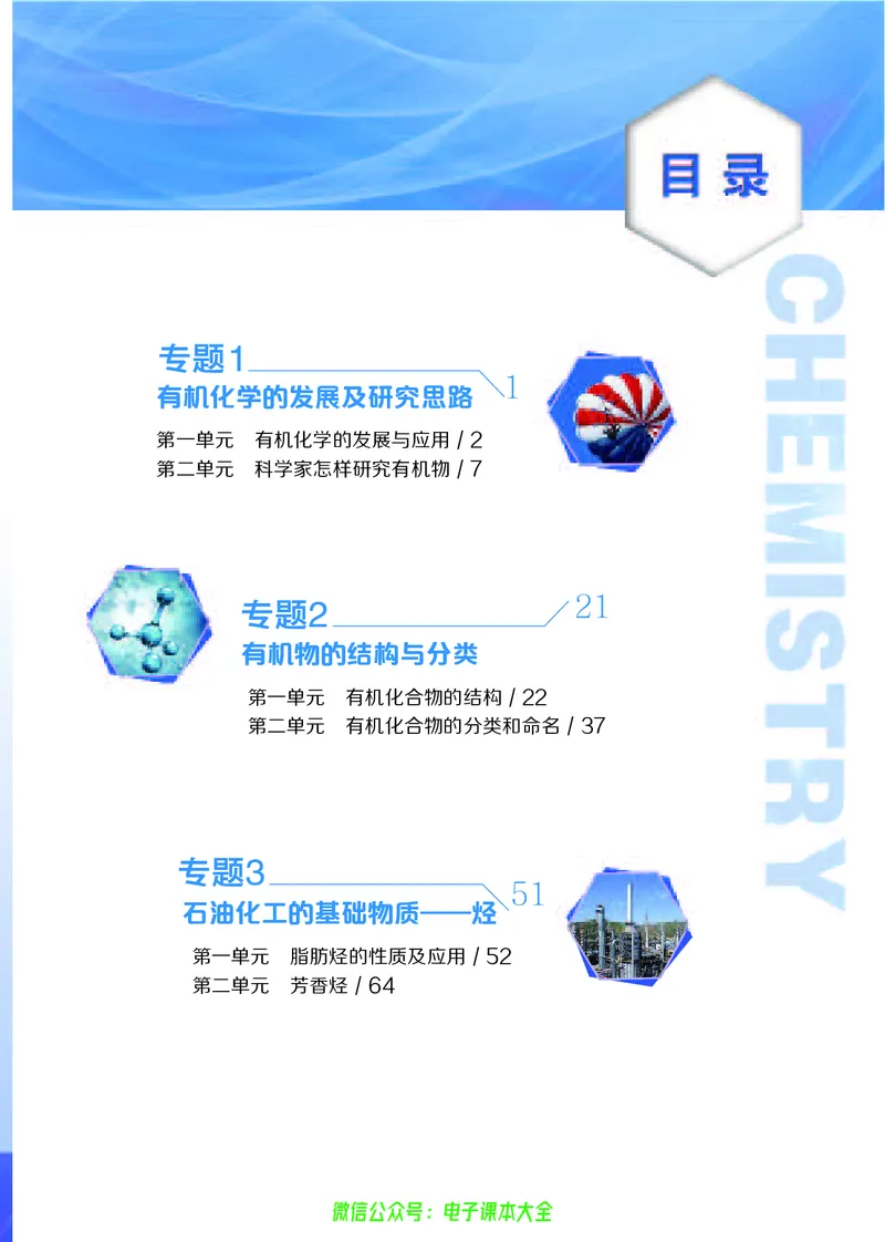 选择性必修3&mdash;&mdash;有机化学基础（苏教版）_高中三年全科资料_高中_高中电子教材_高中化学_苏教版