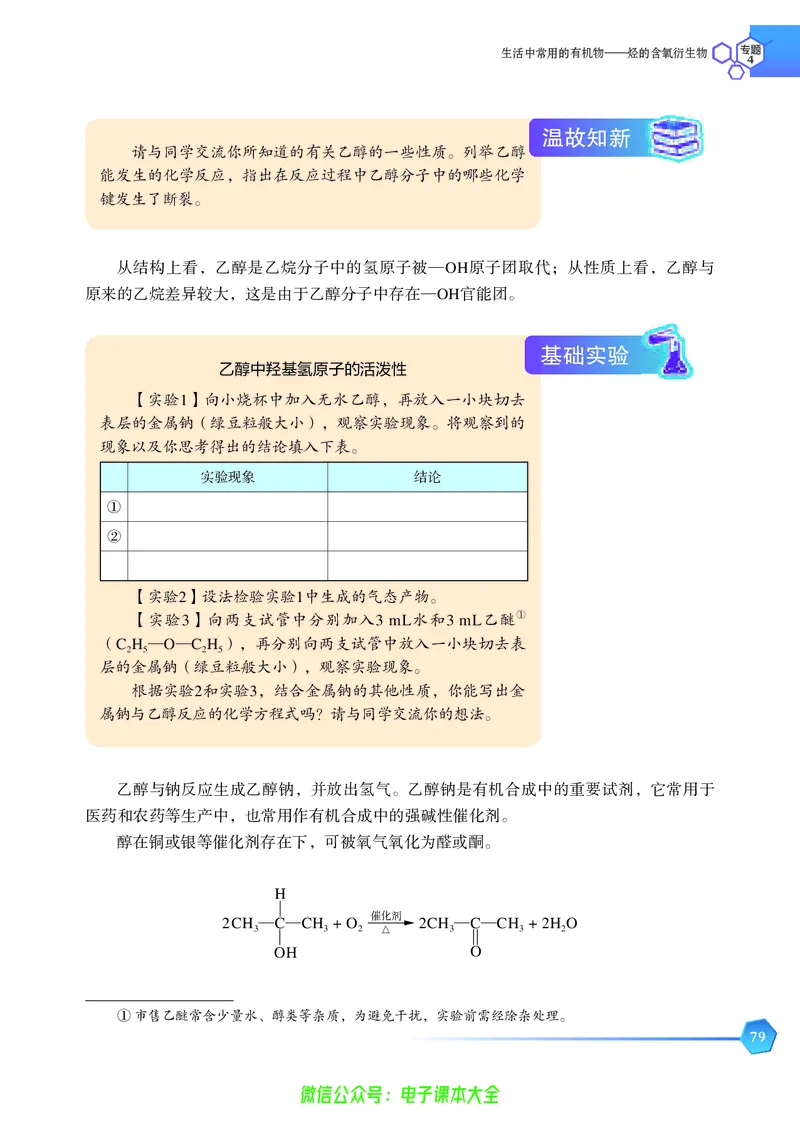 选择性必修3&mdash;&mdash;有机化学基础（苏教版）_高中三年全科资料_高中_高中电子教材_高中化学_苏教版