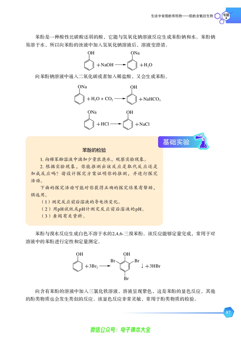 选择性必修3&mdash;&mdash;有机化学基础（苏教版）_高中三年全科资料_高中_高中电子教材_高中化学_苏教版