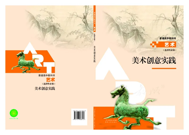选择性必修1美术创意实践_高中三年全科资料_高中_高中电子教材_高中艺术_人教版
