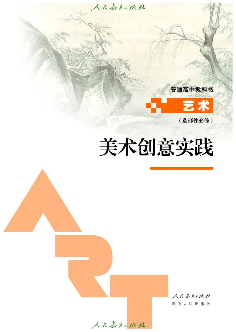 选择性必修1美术创意实践_高中三年全科资料_高中_高中电子教材_高中艺术_人教版