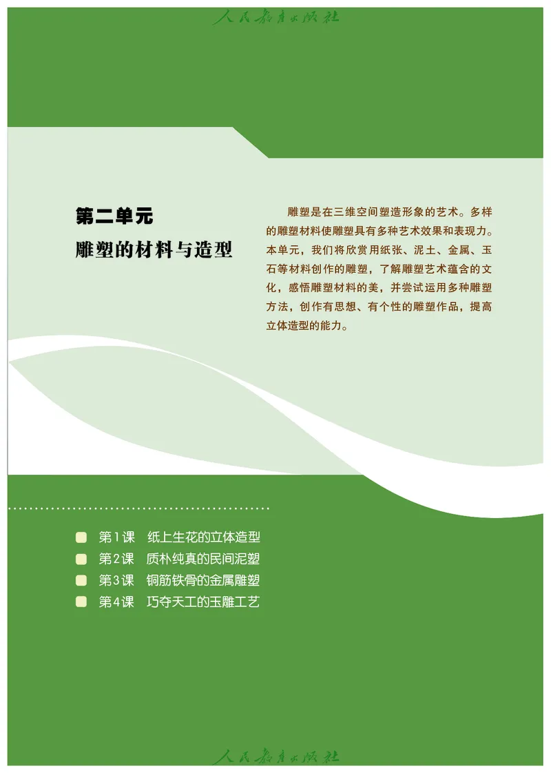 选择性必修1美术创意实践_高中三年全科资料_高中_高中电子教材_高中艺术_人教版