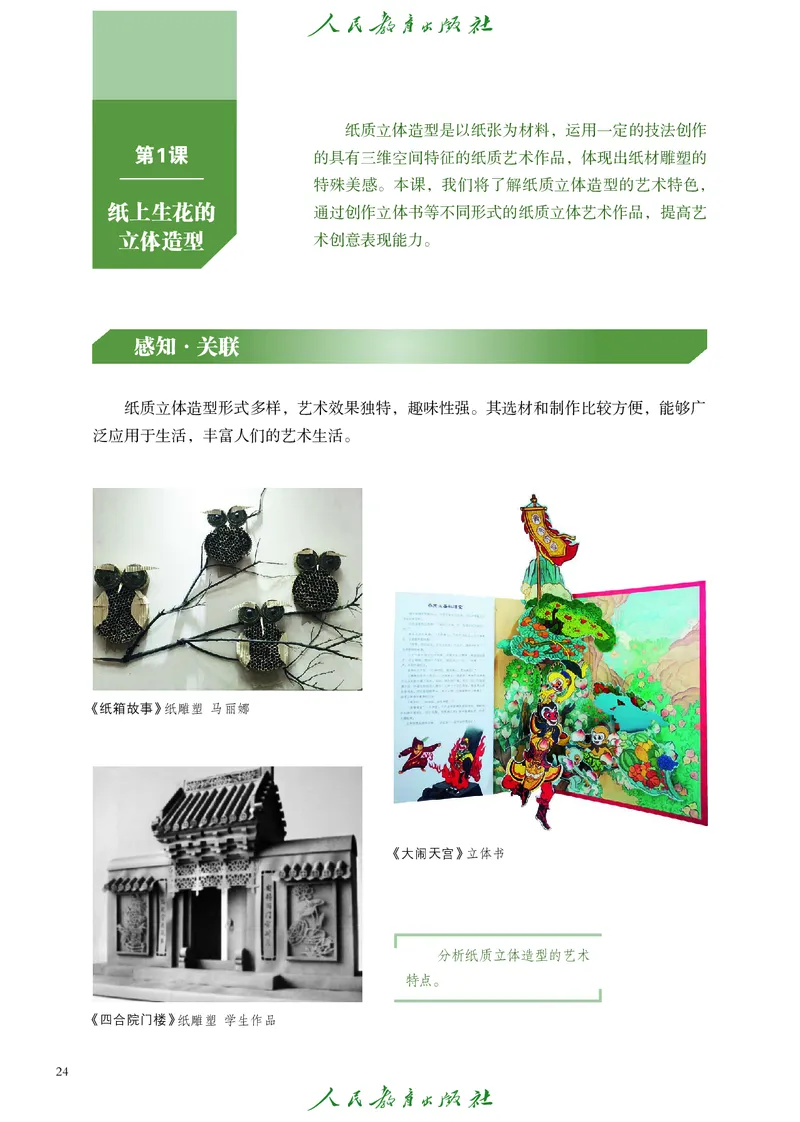 选择性必修1美术创意实践_高中三年全科资料_高中_高中电子教材_高中艺术_人教版