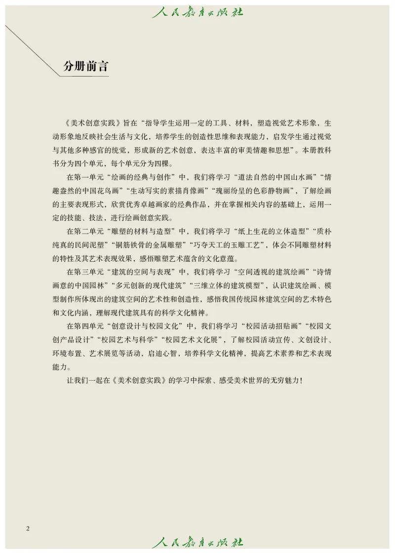 选择性必修1美术创意实践_高中三年全科资料_高中_高中电子教材_高中艺术_人教版