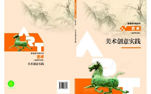 选择性必修1美术创意实践_高中三年全科资料_高中_高中电子教材_高中艺术_人教版