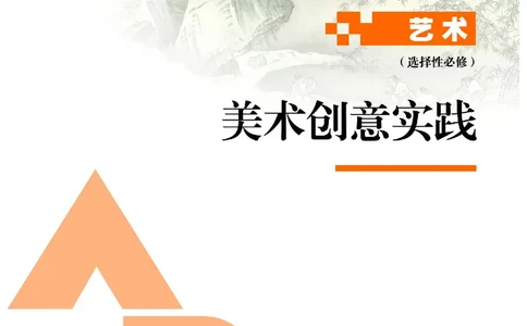 选择性必修1美术创意实践_高中三年全科资料_高中_高中电子教材_高中艺术_人教版