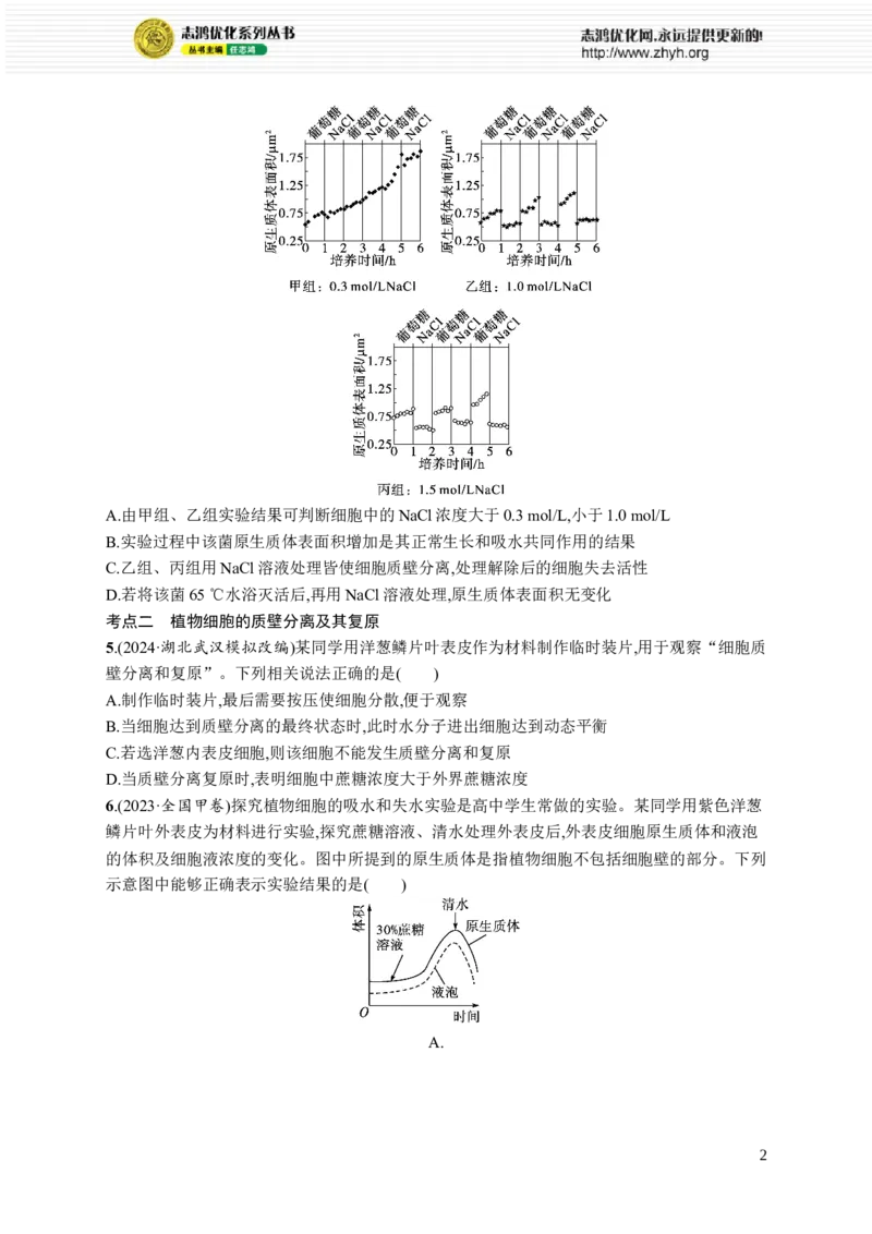 课时规范练8　水进出细胞的原理_高中三年全科资料_高中_高中1_2026版《优化设计》新高考版一轮（生物+数学）_2026优化设计一轮复习(生物)_高考总复习优化设计一轮用书生物H配人教版word