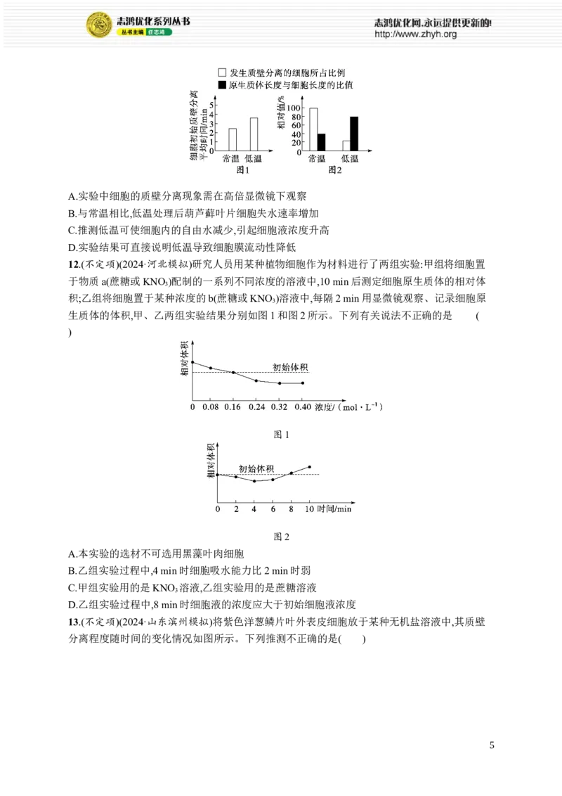 课时规范练8　水进出细胞的原理_高中三年全科资料_高中_高中1_2026版《优化设计》新高考版一轮（生物+数学）_2026优化设计一轮复习(生物)_高考总复习优化设计一轮用书生物H配人教版word
