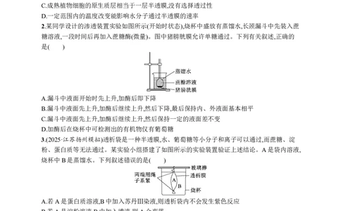 课时规范练8　水进出细胞的原理_高中三年全科资料_高中_高中1_2026版《优化设计》新高考版一轮（生物+数学）_2026优化设计一轮复习(生物)_高考总复习优化设计一轮用书生物H配人教版word