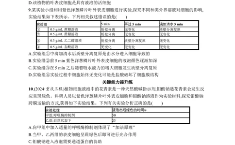 课时规范练8　水进出细胞的原理_高中三年全科资料_高中_高中1_2026版《优化设计》新高考版一轮（生物+数学）_2026优化设计一轮复习(生物)_高考总复习优化设计一轮用书生物H配人教版word