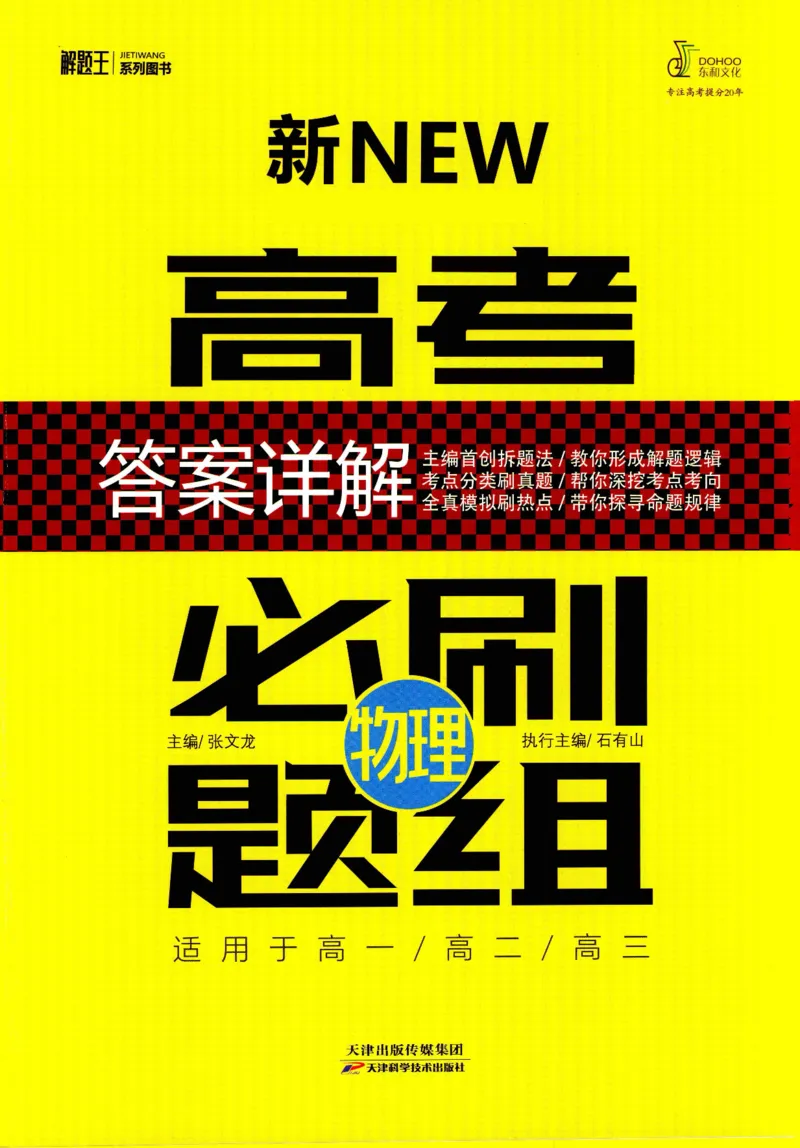 解题王-高考物理必刷题组答案_高中三年全科资料_高中