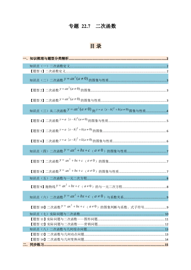 专题22.7二次函数（全章知识梳理+题型精析+同步练习）（学生版）_人教版数学九年级上册_版本二_九年级数学上册（人教版）_专题突破练习-V4_2026版