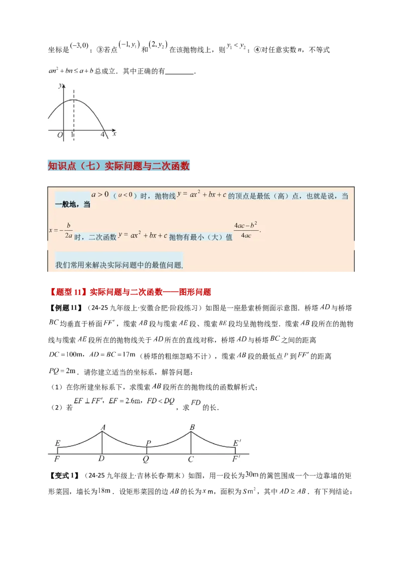 专题22.7二次函数（全章知识梳理+题型精析+同步练习）（学生版）_人教版数学九年级上册_版本二_九年级数学上册（人教版）_专题突破练习-V4_2026版