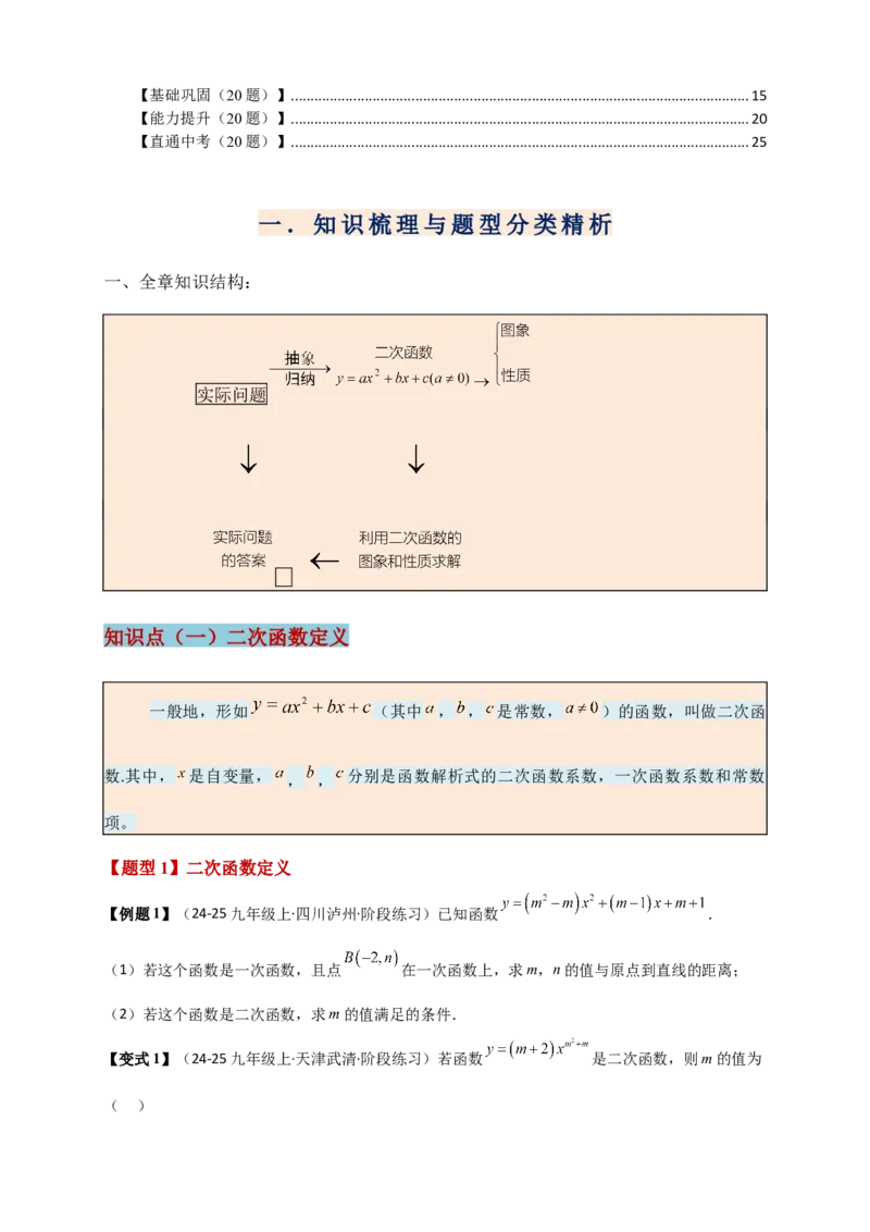 专题22.7二次函数（全章知识梳理+题型精析+同步练习）（学生版）_人教版数学九年级上册_版本二_九年级数学上册（人教版）_专题突破练习-V4_2026版