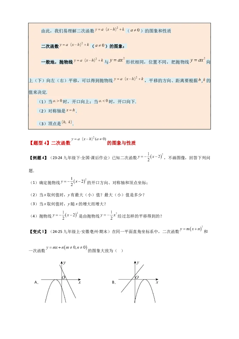 专题22.7二次函数（全章知识梳理+题型精析+同步练习）（学生版）_人教版数学九年级上册_版本二_九年级数学上册（人教版）_专题突破练习-V4_2026版