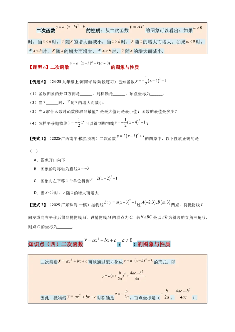 专题22.7二次函数（全章知识梳理+题型精析+同步练习）（学生版）_人教版数学九年级上册_版本二_九年级数学上册（人教版）_专题突破练习-V4_2026版