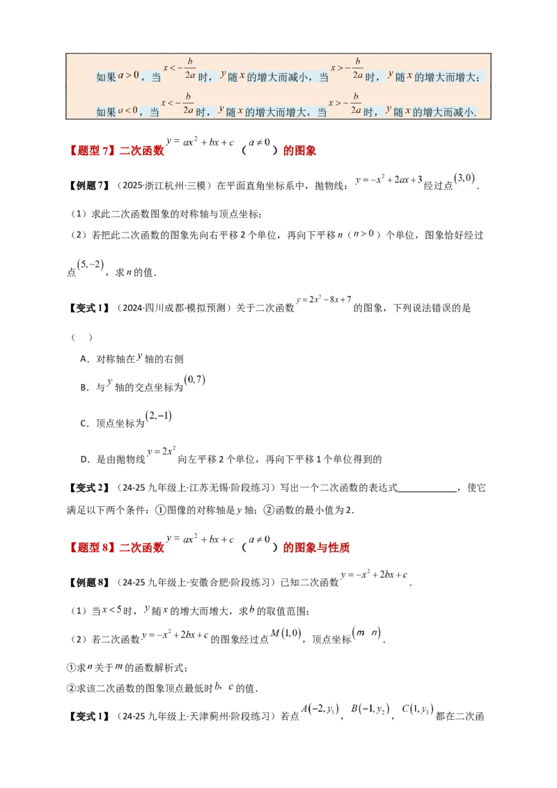 专题22.7二次函数（全章知识梳理+题型精析+同步练习）（学生版）_人教版数学九年级上册_版本二_九年级数学上册（人教版）_专题突破练习-V4_2026版