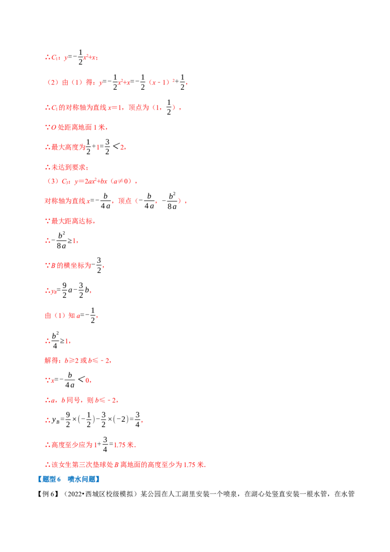 专题22.5二次函数的应用（九大题型）（举一反三）（人教版）（教师版）_人教版数学九年级上册_版本二_九年级数学上册（人教版）_母题专项-U66_2023版_教师版（含答案解析）