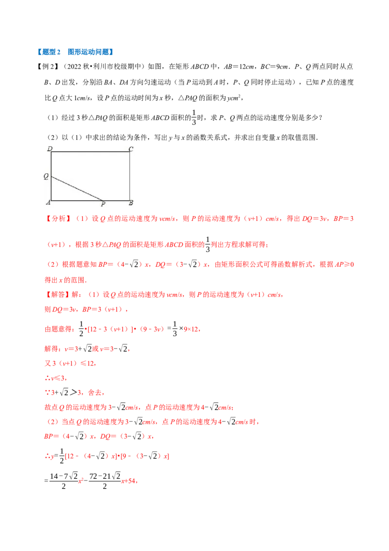 专题22.5二次函数的应用（九大题型）（举一反三）（人教版）（教师版）_人教版数学九年级上册_版本二_九年级数学上册（人教版）_母题专项-U66_2023版_教师版（含答案解析）