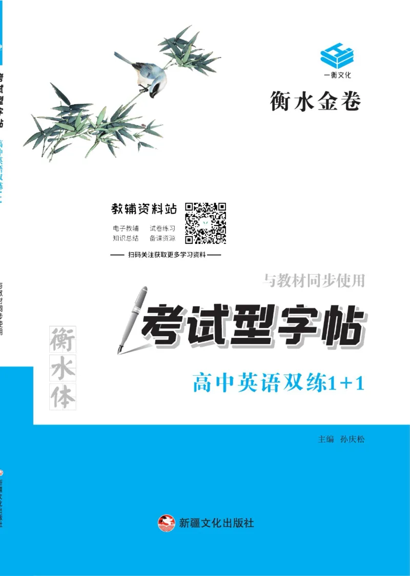 衡水金卷&middot;考试型字帖高中英语双练1+1_高中三年全科资料_高中_衡水金卷&middot;考试型字帖(1)
