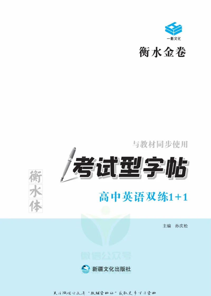 衡水金卷&middot;考试型字帖高中英语双练1+1_高中三年全科资料_高中_衡水金卷&middot;考试型字帖(1)