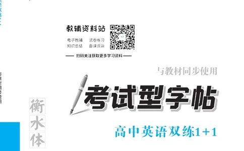 衡水金卷&middot;考试型字帖高中英语双练1+1_高中三年全科资料_高中_衡水金卷&middot;考试型字帖(1)