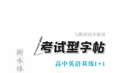衡水金卷&middot;考试型字帖高中英语双练1+1_高中三年全科资料_高中_衡水金卷&middot;考试型字帖(1)