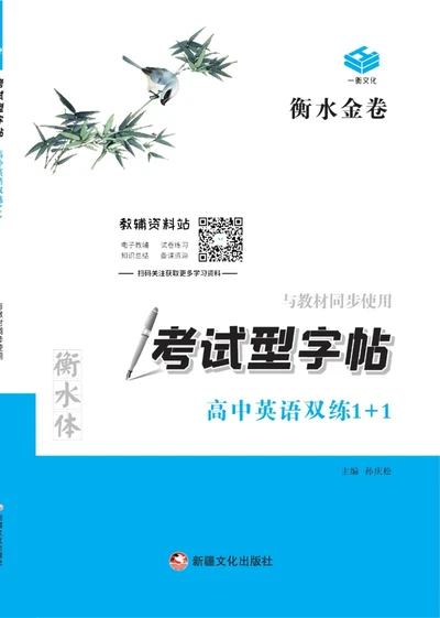 衡水金卷&middot;考试型字帖高中英语双练1+1_高中三年全科资料_高中_衡水金卷&middot;考试型字帖(1)