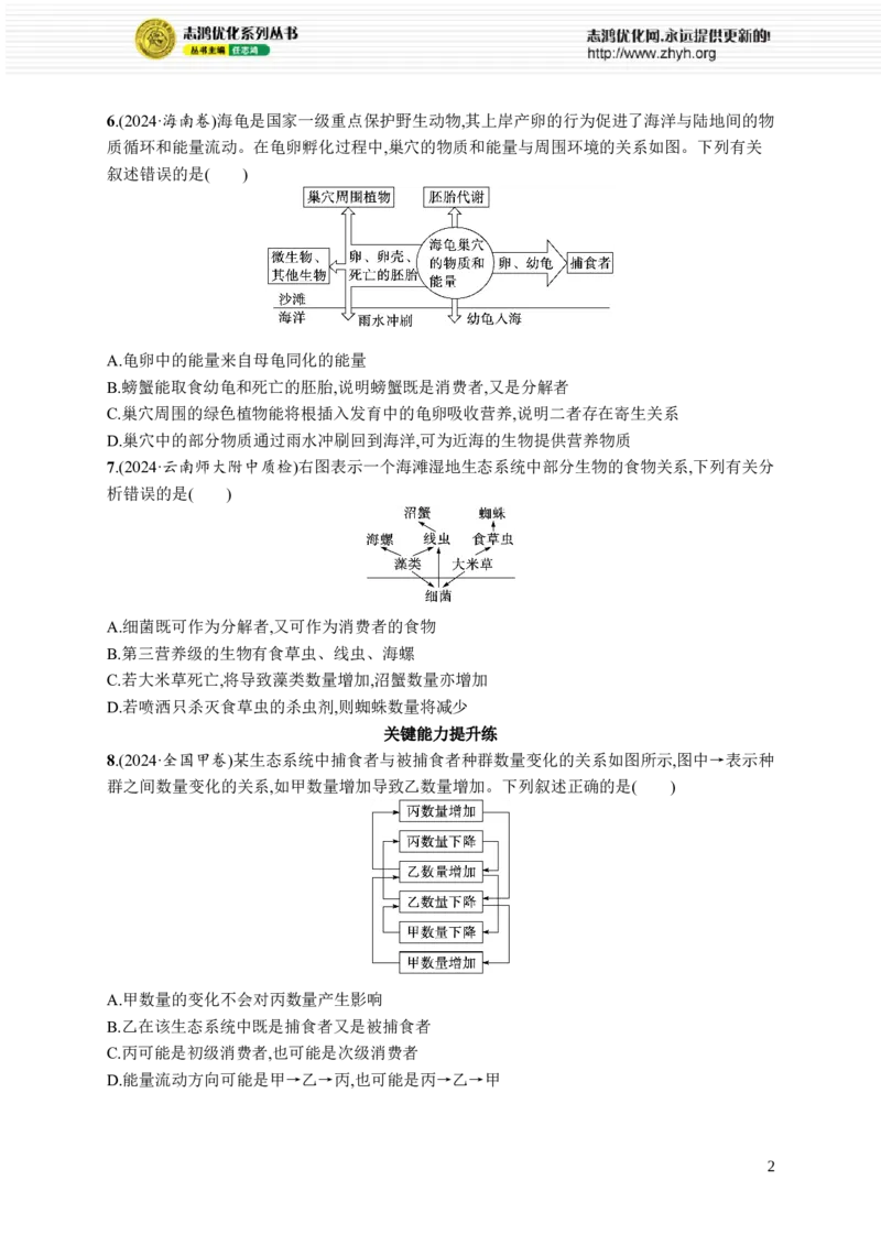 课时规范练50　生态系统的结构_高中三年全科资料_高中_高中1_2026版《优化设计》新高考版一轮（生物+数学）_2026优化设计一轮复习(生物)_高考总复习优化设计一轮用书生物H配人教版word