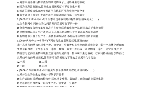 课时规范练50　生态系统的结构_高中三年全科资料_高中_高中1_2026版《优化设计》新高考版一轮（生物+数学）_2026优化设计一轮复习(生物)_高考总复习优化设计一轮用书生物H配人教版word