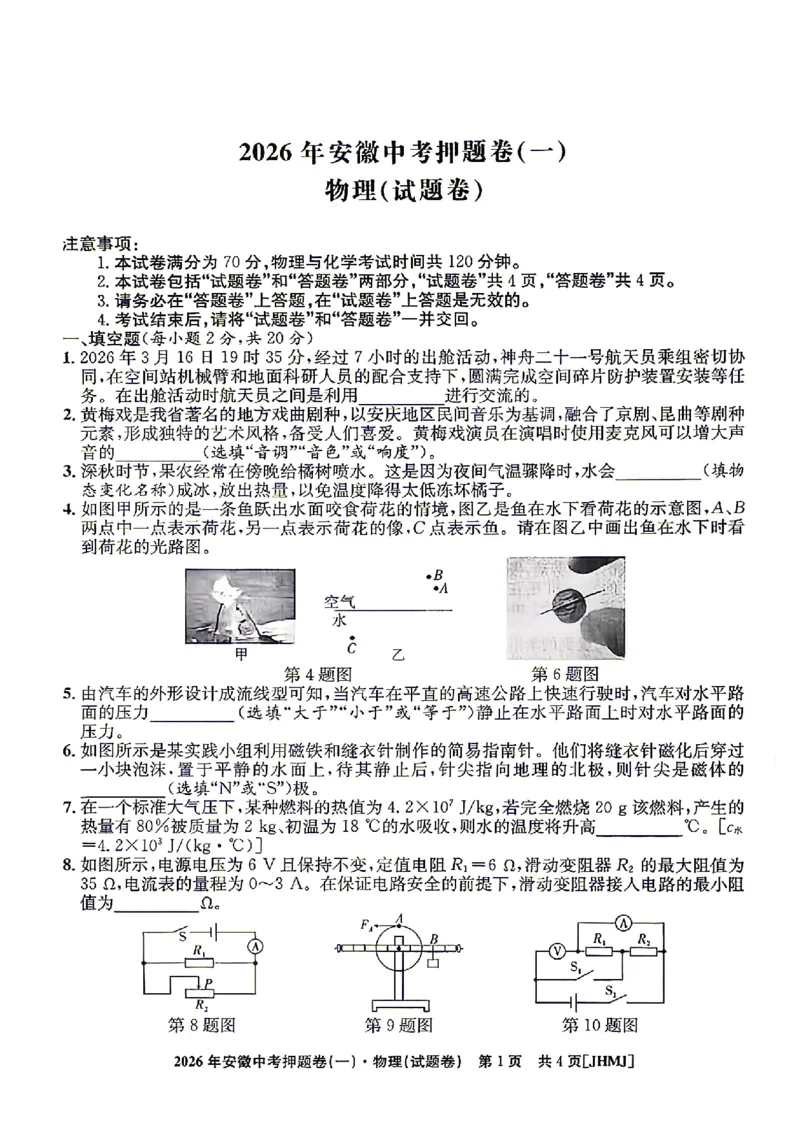 2026年安徽中考押题卷（一）物理试题_中考押题2026《中考押题》系列（9科全套实时更新中）_2026江淮名卷中考押题卷（一）(7科+听力)