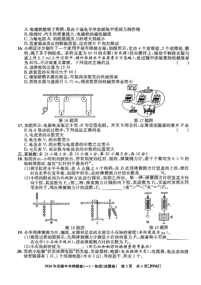2026年安徽中考押题卷（一）物理试题_中考押题2026《中考押题》系列（9科全套实时更新中）_2026江淮名卷中考押题卷（一）(7科+听力)