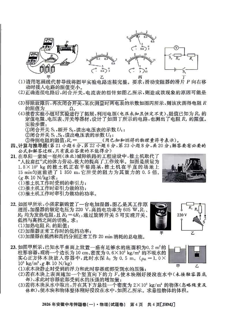 2026年安徽中考押题卷（一）物理试题_中考押题2026《中考押题》系列（9科全套实时更新中）_2026江淮名卷中考押题卷（一）(7科+听力)