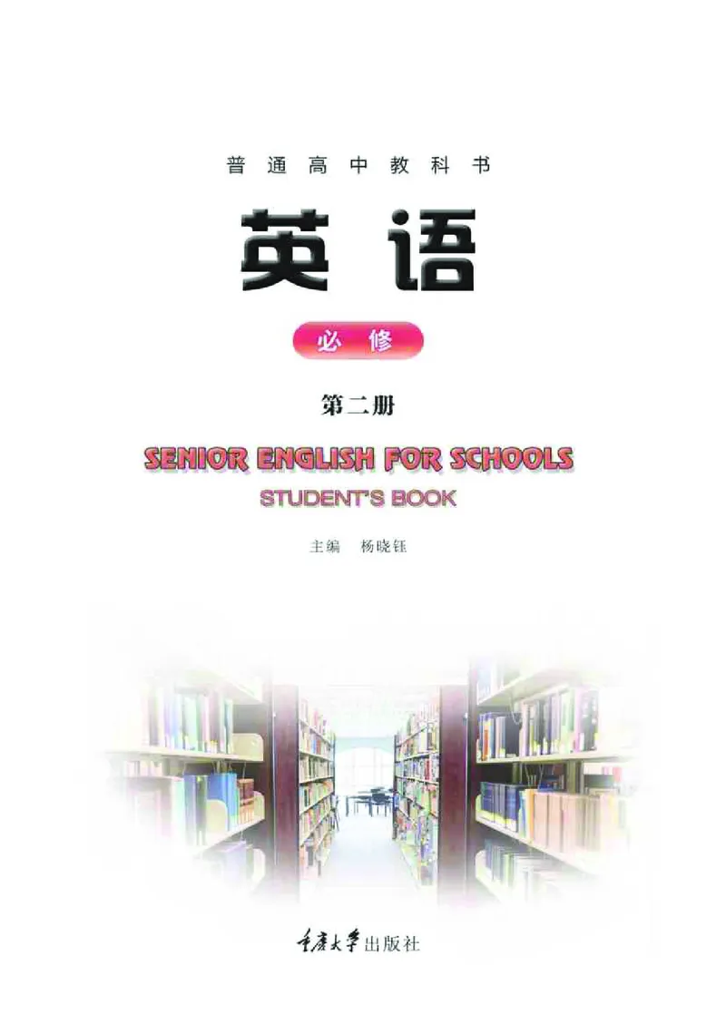 英语（必修第二册）_高中三年全科资料_高中_高中电子教材_高中英语_重庆版