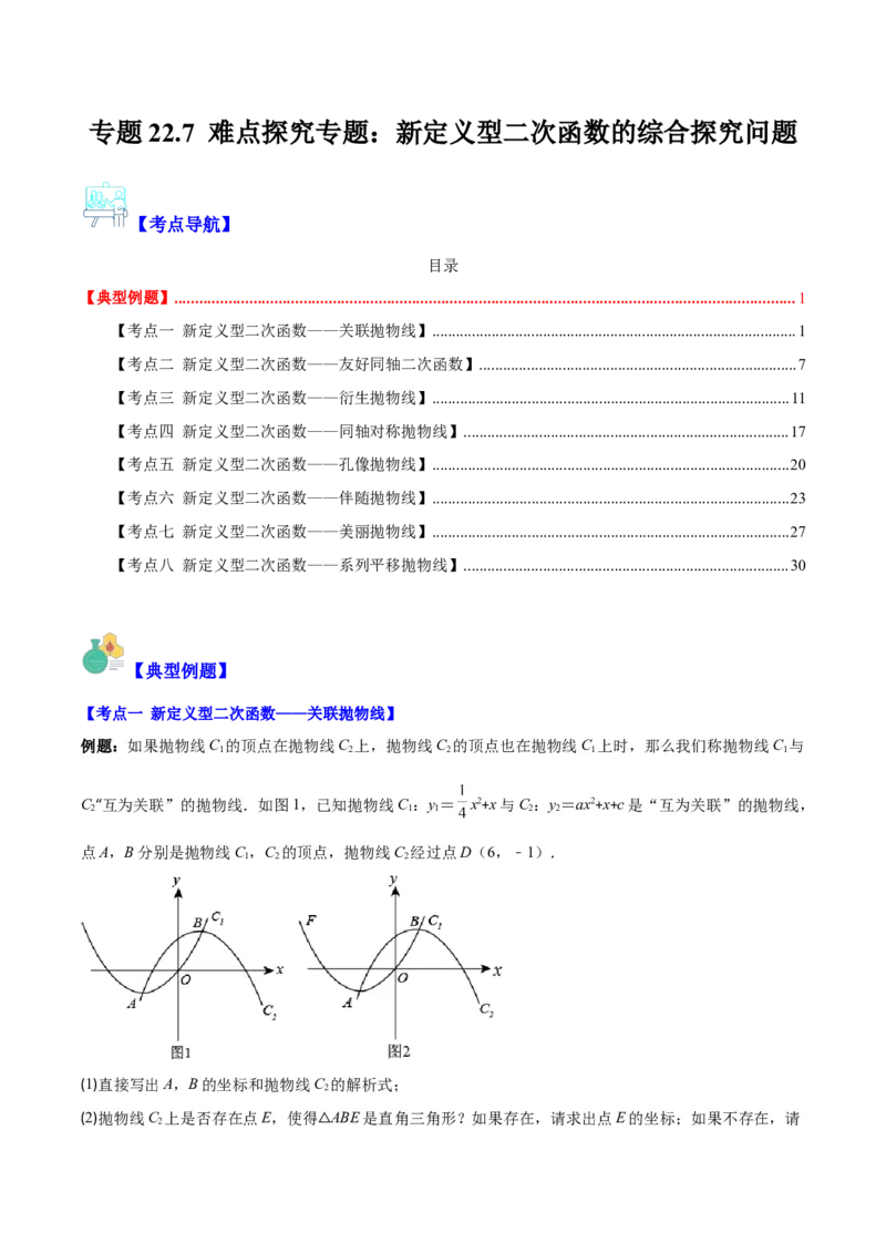 专题22.7难点探究专题：新定义型二次函数的综合探究问题（教师版）_人教版数学九年级上册_版本二_九年级数学上册（人教版）_重难点专题提优-V8