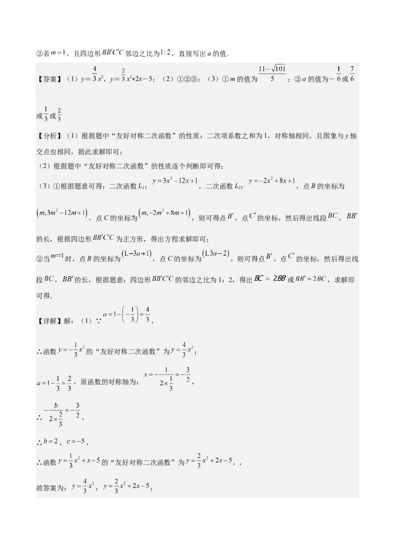 专题22.7难点探究专题：新定义型二次函数的综合探究问题（教师版）_人教版数学九年级上册_版本二_九年级数学上册（人教版）_重难点专题提优-V8