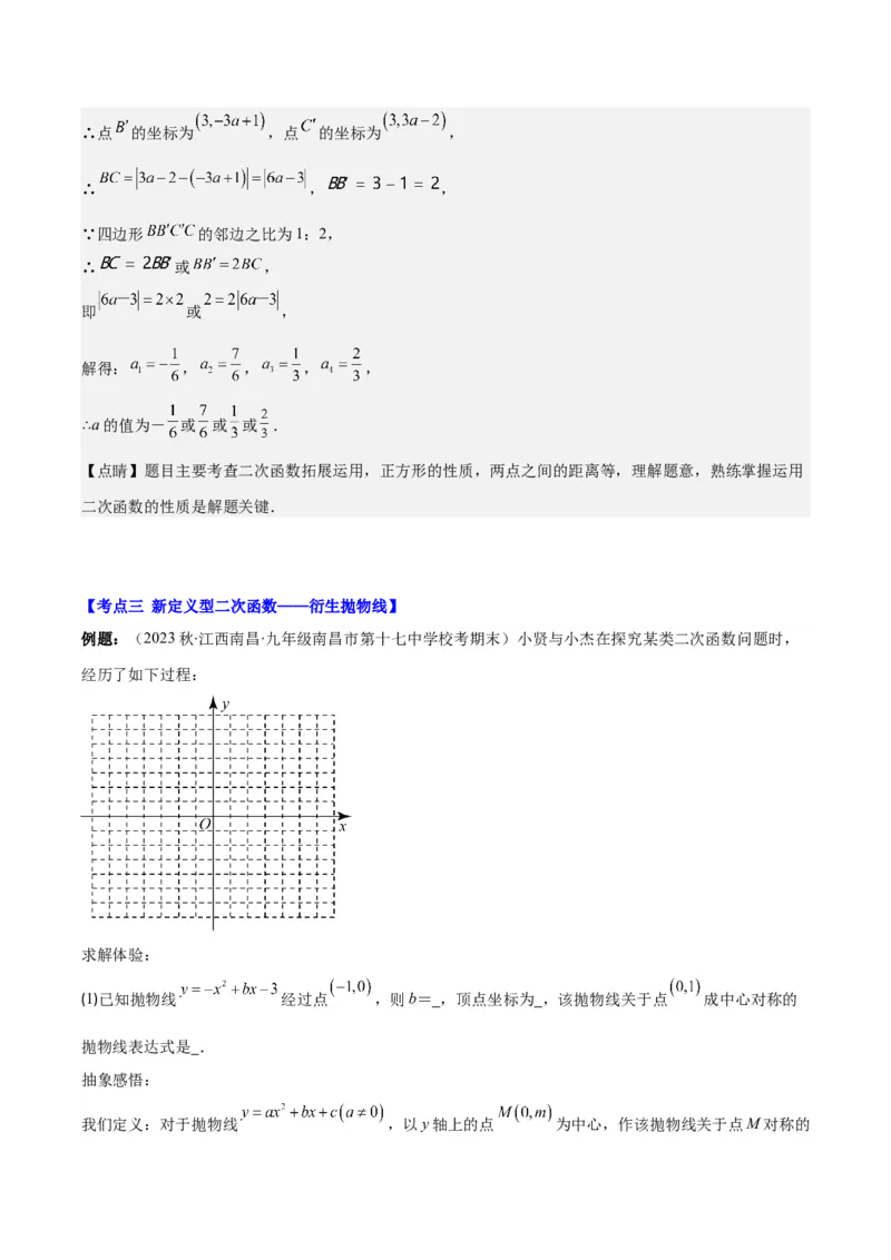 专题22.7难点探究专题：新定义型二次函数的综合探究问题（教师版）_人教版数学九年级上册_版本二_九年级数学上册（人教版）_重难点专题提优-V8
